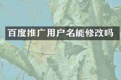 百度推广用户名能修改吗