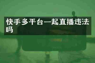 快手多平台一起直播违法吗