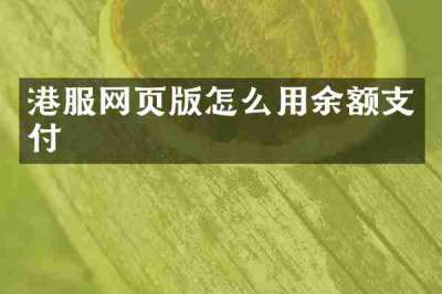 港服网页版怎么用余额支付