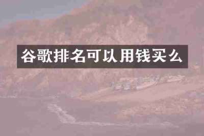 谷歌排名可以用钱买么