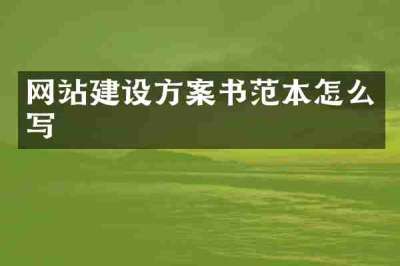 网站建设方案书范本怎么写