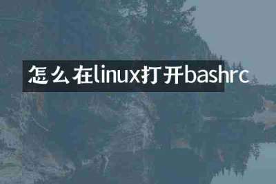怎么在linux打开bashrc