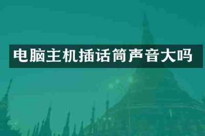 电脑主机插话筒声音大吗
