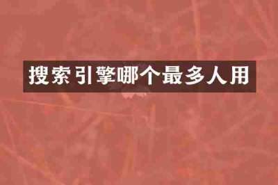 搜索引擎哪个最多人用