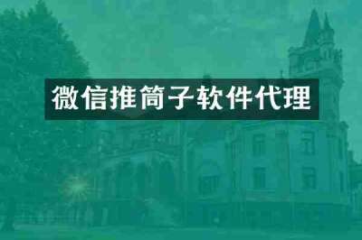 微信推筒子软件代理