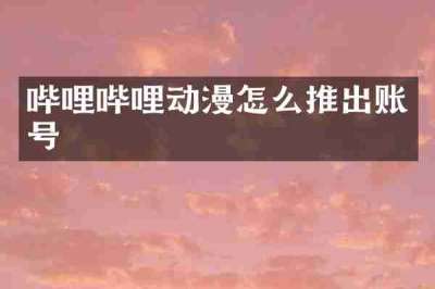 哔哩哔哩动漫怎么推出账号