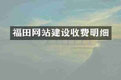 福田网站建设收费明细