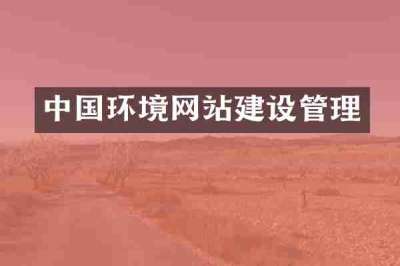 中国环境网站建设管理