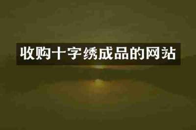 收购十字绣成品的网站