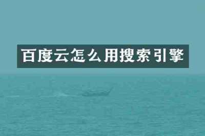 百度云怎么用搜索引擎