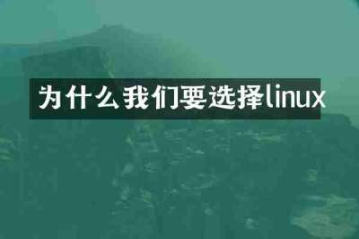 为什么我们要选择linux
