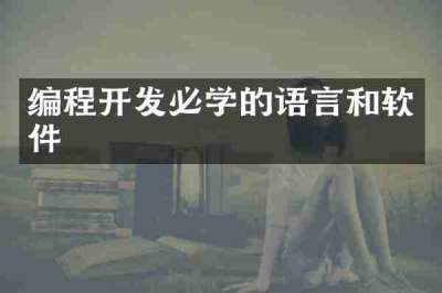 编程开发必学的语言和软件