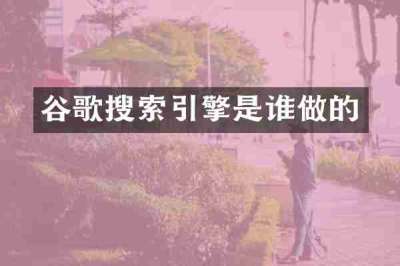 谷歌搜索引擎是谁做的