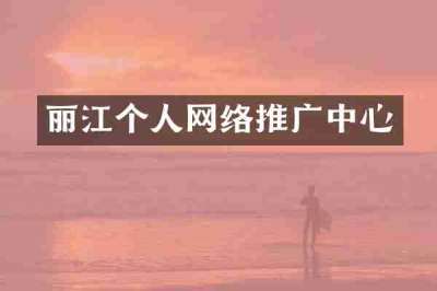 丽江个人网络推广中心