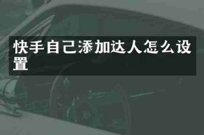快手自己添加达人怎么设置