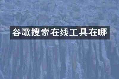 谷歌搜索在线工具在哪
