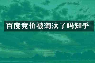 百度竞价被淘汰了吗知乎