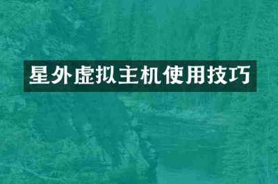 星外虚拟主机使用技巧