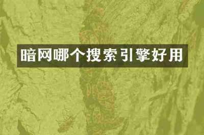 暗网哪个搜索引擎好用
