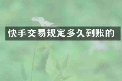 快手交易规定多久到账的