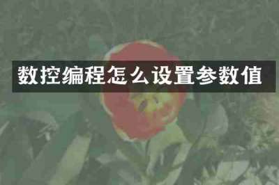 数控编程怎么设置参数值