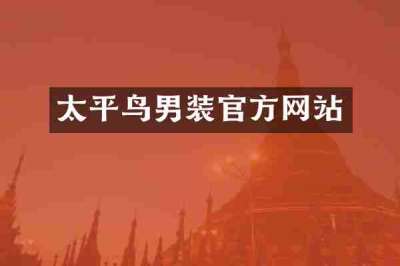 太平鸟男装官方网站