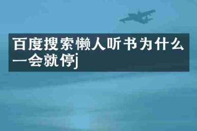 百度搜索懒人听书为什么一会就停j