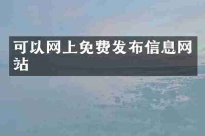 可以网上免费发布信息网站