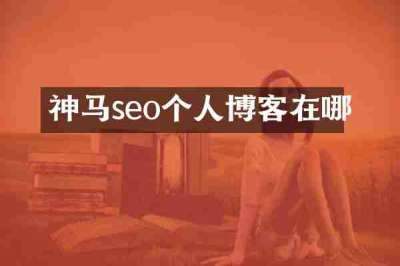 神马seo个人博客在哪