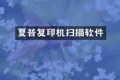 夏普复印机扫描软件