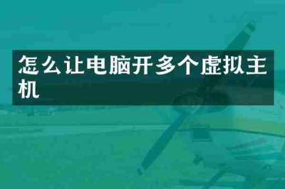 怎么让电脑开多个虚拟主机