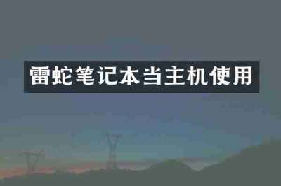 雷蛇笔记本当主机使用