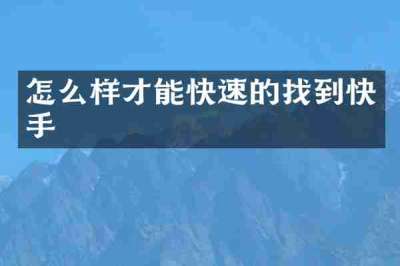 怎么样才能快速的找到快手