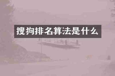 搜狗排名算法是什么