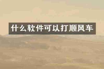 什么软件可以打顺风车