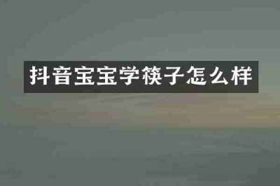 抖音宝宝学筷子怎么样