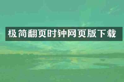 极简翻页时钟网页版下载