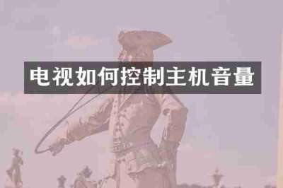 电视如何控制主机音量