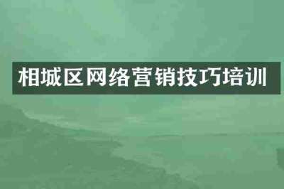 相城区网络营销技巧培训