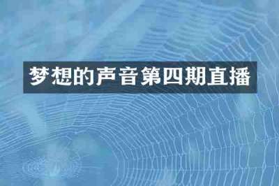 梦想的声音第四期直播