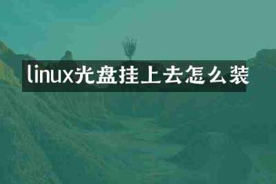 linux光盘挂上去怎么装