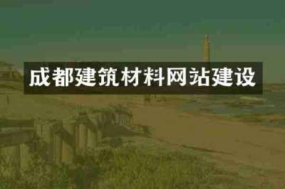 成都建筑材料网站建设