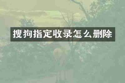搜狗指定收录怎么删除
