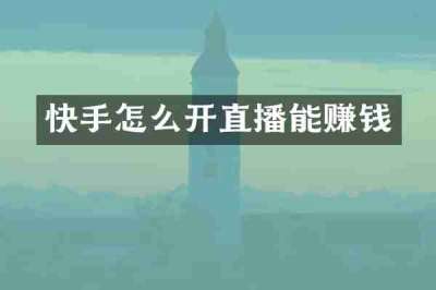 快手怎么开直播能赚钱