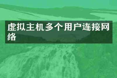虚拟主机多个用户连接网络