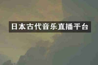 日本古代音乐直播平台