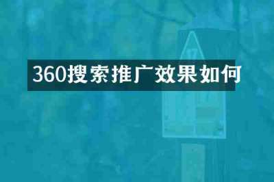 360搜索推广效果如何