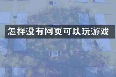 怎样没有网页可以玩游戏