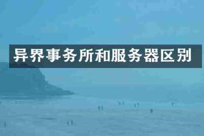 异界事务所和服务器区别