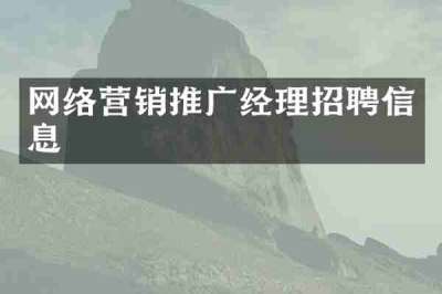 网络营销推广经理招聘信息